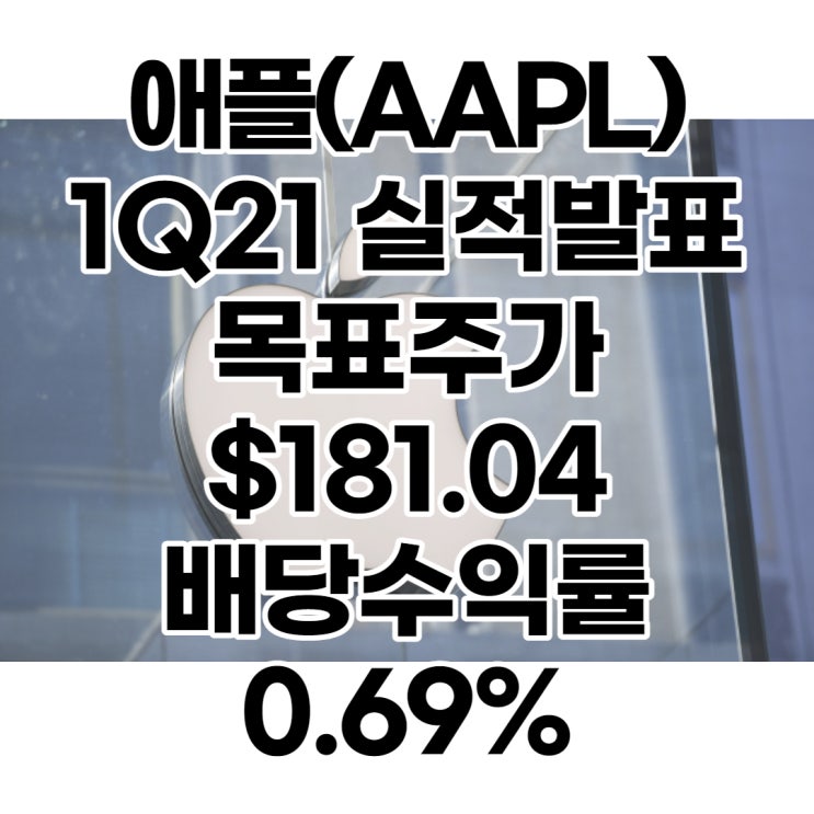 세계 시가총액 1위 애플(AAPL) 목표주가 : $181.04, 배당수익률 : 0.69%,1분기 실적발표, 전망, 분석, 예상(Feat. 옐런 금리인상?)