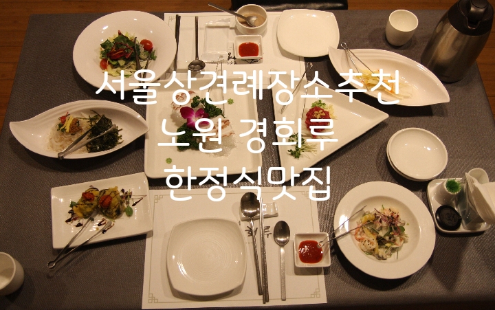  <서울 상견례 장소 추천> 노원구 한정식맛집 경회루/가족모임하기 좋은곳!!!