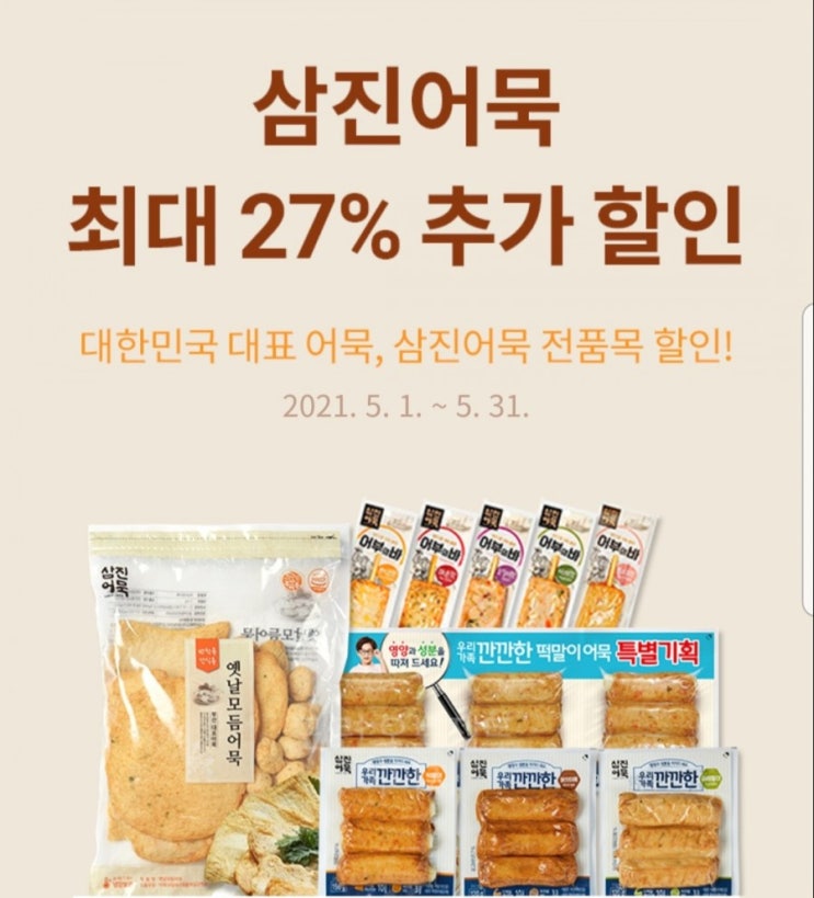  삼진어묵 어묵탕 2,774원 페이코 할인쿠폰
