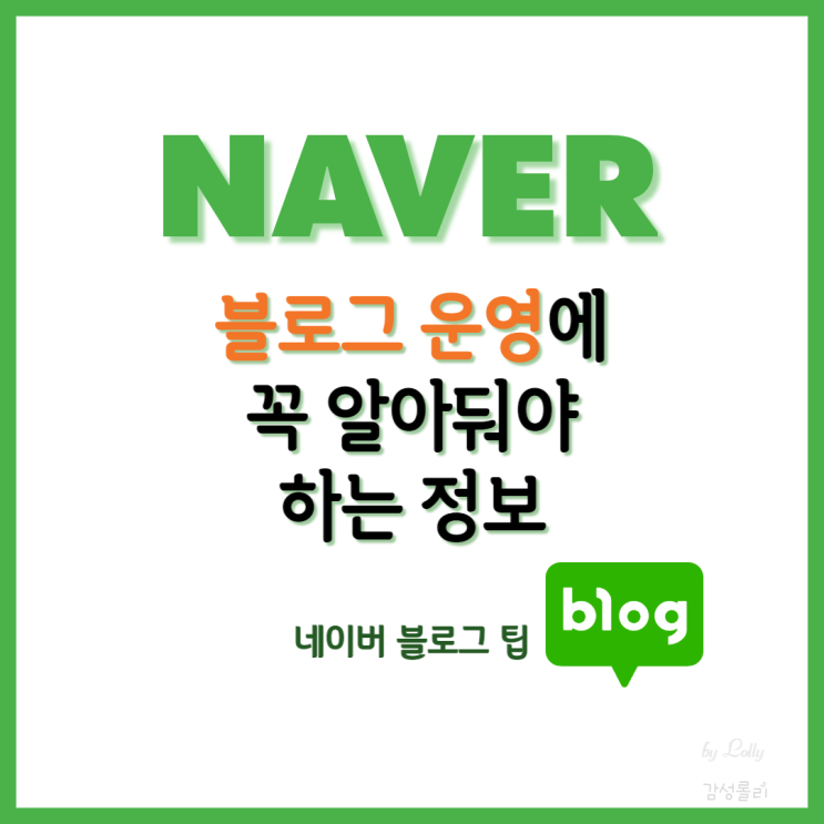  네이버 블로그 운영에 꼭 알아둬야 하는 정보! 모든 기본이 중요합니다