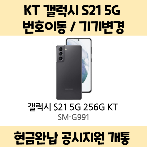 선호도 높은 갤럭시 S21 5G KT 완납 사전예약 (번이/기변) 공시지원 요금제 자유 구매시 사은품 증정 상세페이지 참조, 통신사이동-슈퍼플랜 프리미엄 초이스, 팬텀 핑크 좋아요 선호도 높은 갤럭시 S21 5G KT 완납 사전예약 (번이/기변) 공시지원 요금제 자유 구매시 사은품 증정 상세페이지 참조, 통신사이동-슈퍼플랜 프리미엄 초이스, 팬텀 핑크 좋아요