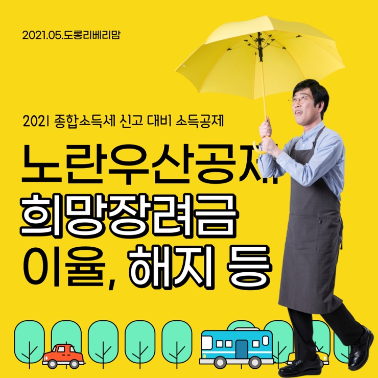  2021 종소세세율 노란우산공제 희망장려금