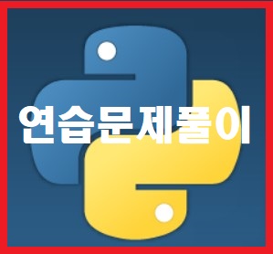  파이썬(Python) 공부 연습 문제 풀이