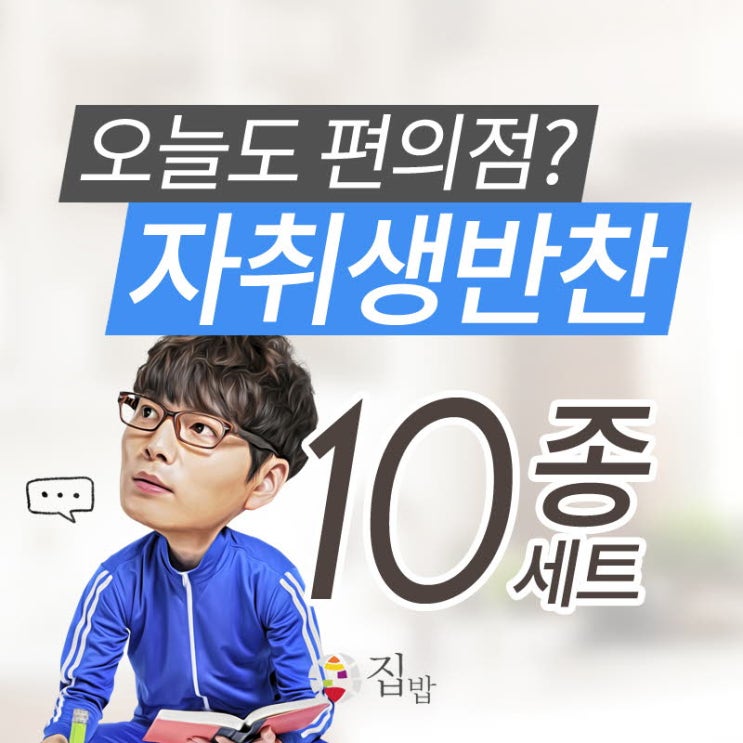 최근 많이 팔린 집밥반찬 자취생반찬 10종세트, 반찬세트 좋아요 최근 많이 팔린 집밥반찬 자취생반찬 10종세트, 반찬세트 좋아요