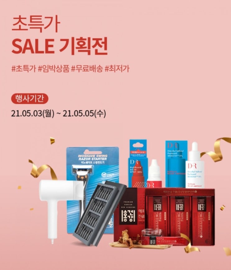  [이벤트종료] 5월 초특가 SALE 기획전 이벤트 진행합니다~~ (오늘이 마지막날...)