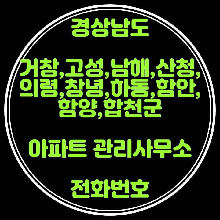  거창,고성,남해,산청,의령,창녕,하동,함안,함양,합천군 아파트관리사무소 전화번호(경상남도)