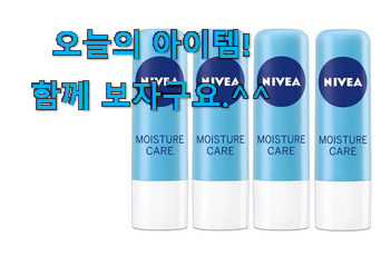 국민템이 확실 한거같아요. 센스있는 니베아 립밤 목록 이라구요. 후회 안할겁니다 ㅎㅎ 국민템이 확실 한거같아요. 센스있는 니베아 립밤 목록 이라구요. 후회 안할겁니다 ㅎㅎ