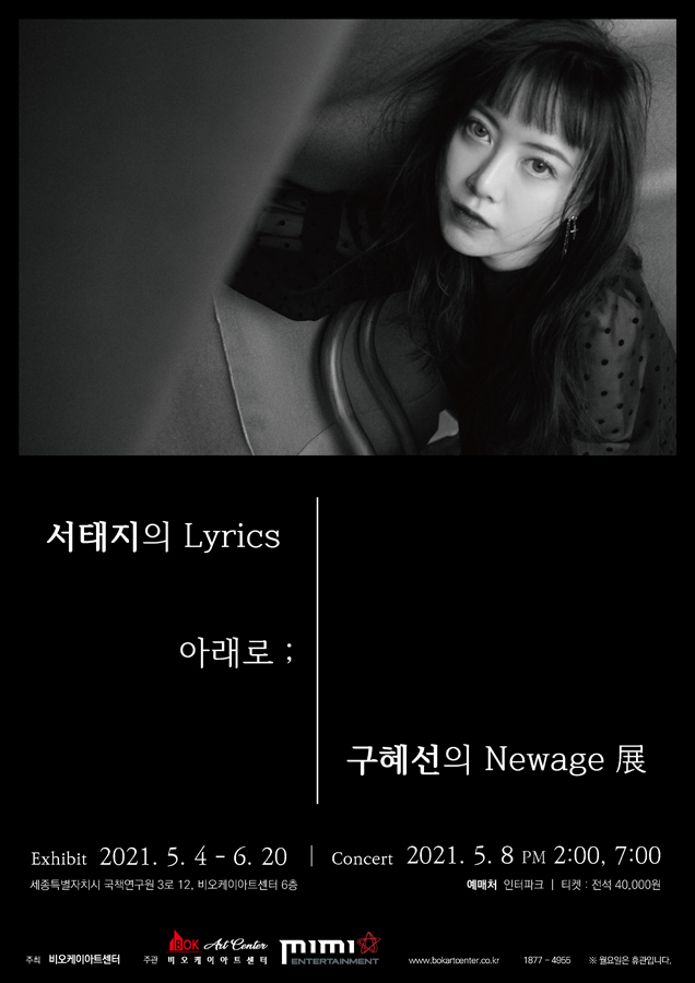  서태지의 Lyrics 아래로 ; 구혜선의 Newage 전