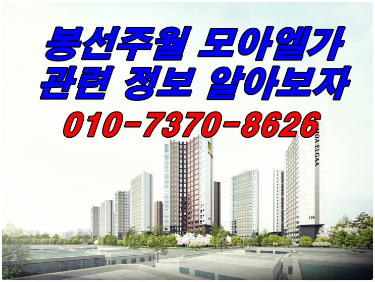  봉선주월모아엘가 그랑데 신규소식 알아보자