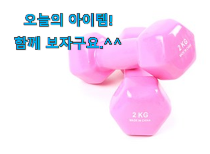 가격과 리뷰가 제일 좋은 나만알고싶은 덤벨 2kg 목록 찾았습니다! 맘에 쏙 드네요 가격과 리뷰가 제일 좋은 나만알고싶은 덤벨 2kg 목록 찾았습니다! 맘에 쏙 드네요