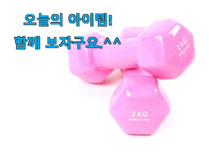 가격과 리뷰가 제일 좋은 나만알고싶은 덤벨 2kg 목록 찾았습니다! 맘에 쏙 드네요