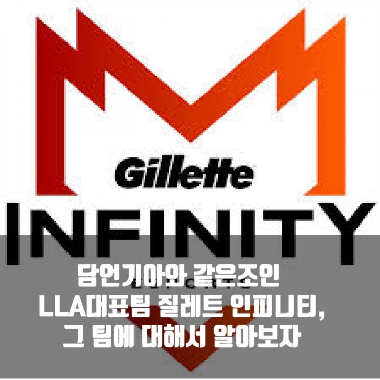 질레트 인피니티(INF),  2021MSI 롤 LLA참가팀