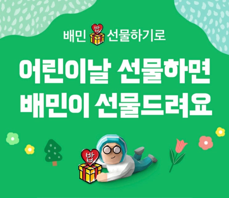  [어린이날단하루만진행하는이벤트] 배민 만원이상선물하면 5,000원을 준대요