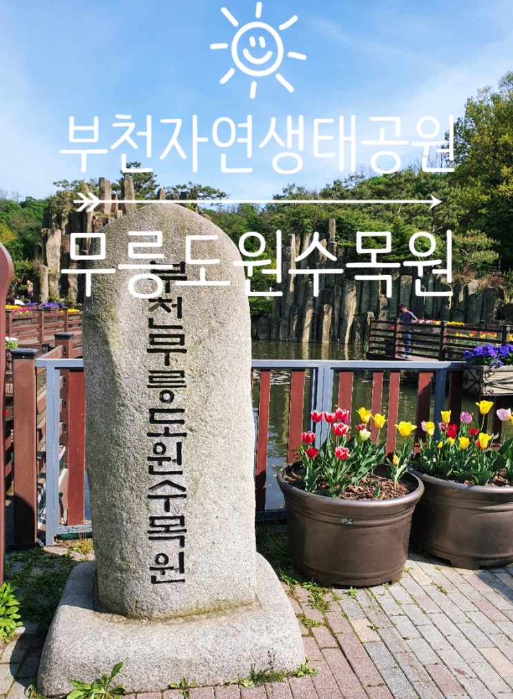  부천 자연생태공원 [무릉도원수목원], 튼튼 유아숲체험원 :: 아이와 가볼만한 곳