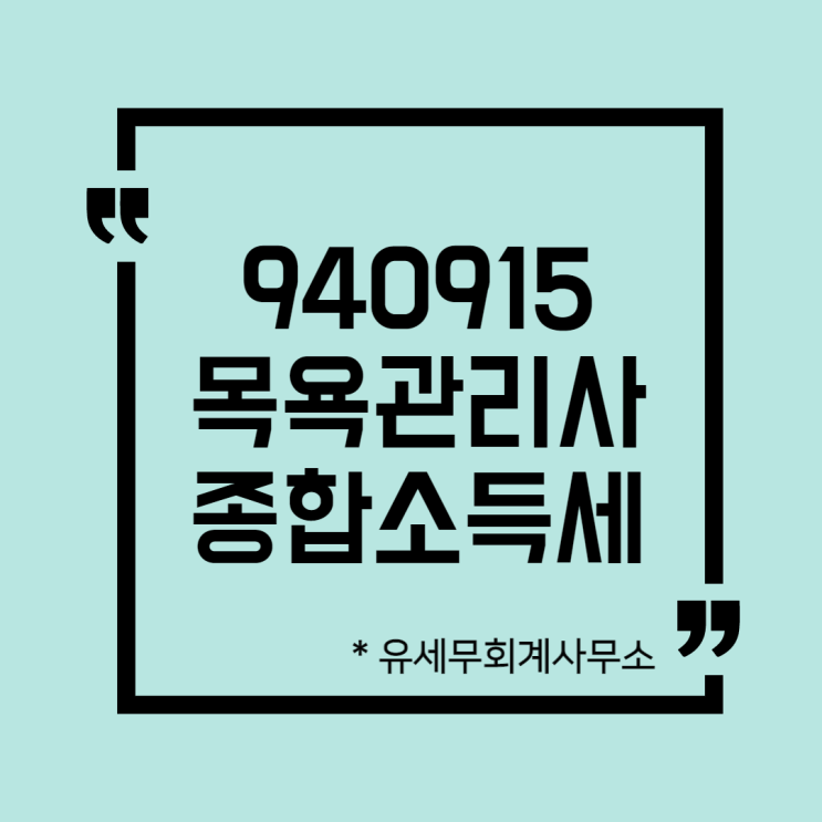  [ 일산세무사 ] 940915 목욕관리사 종합소득세 신고방법