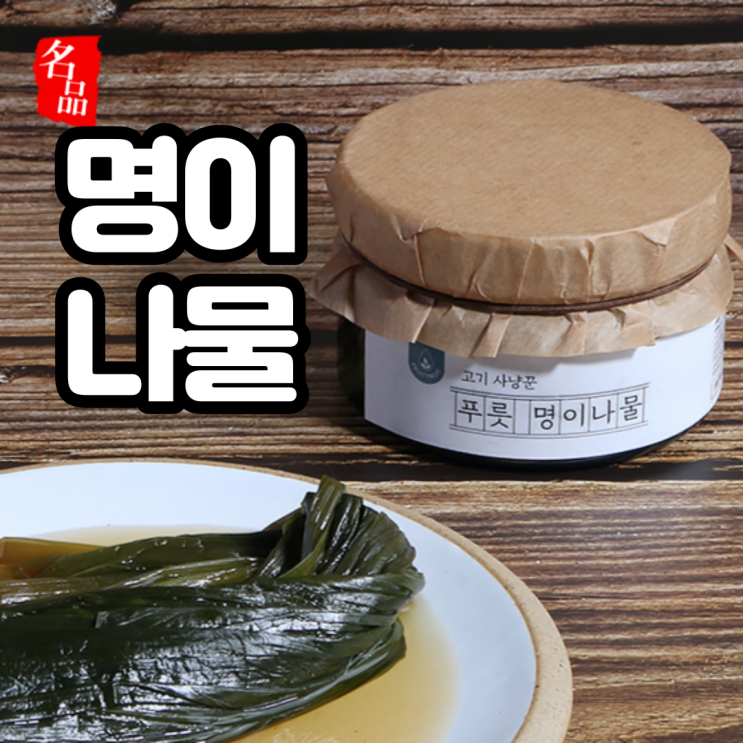 후기가 좋은 푸릇푸릇 명이나물 장아찌 명의나물 산마늘장아찌 절임 200g, 명이나물 절임 200g 추천합니다