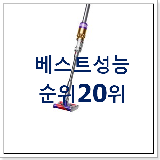 인기좋은 다이슨청소기 꿀템 참 맘에드는군요 인기좋은 다이슨청소기 꿀템 참 맘에드는군요