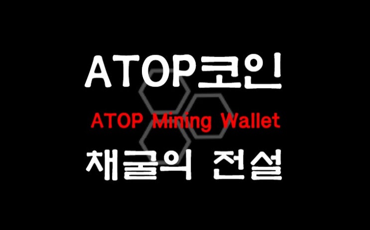 ATOP 코인(Mining Wallet) 채굴방법과 주의사항 그리고 전설