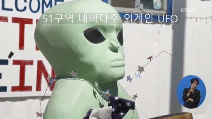 네바다 주 비밀 공군기지 51구역 UFO 외계인 당신이 혹하는 사이