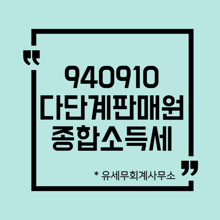  [ 일산세무사 ] 940910 다단계판매원 종합소득세 신고방법