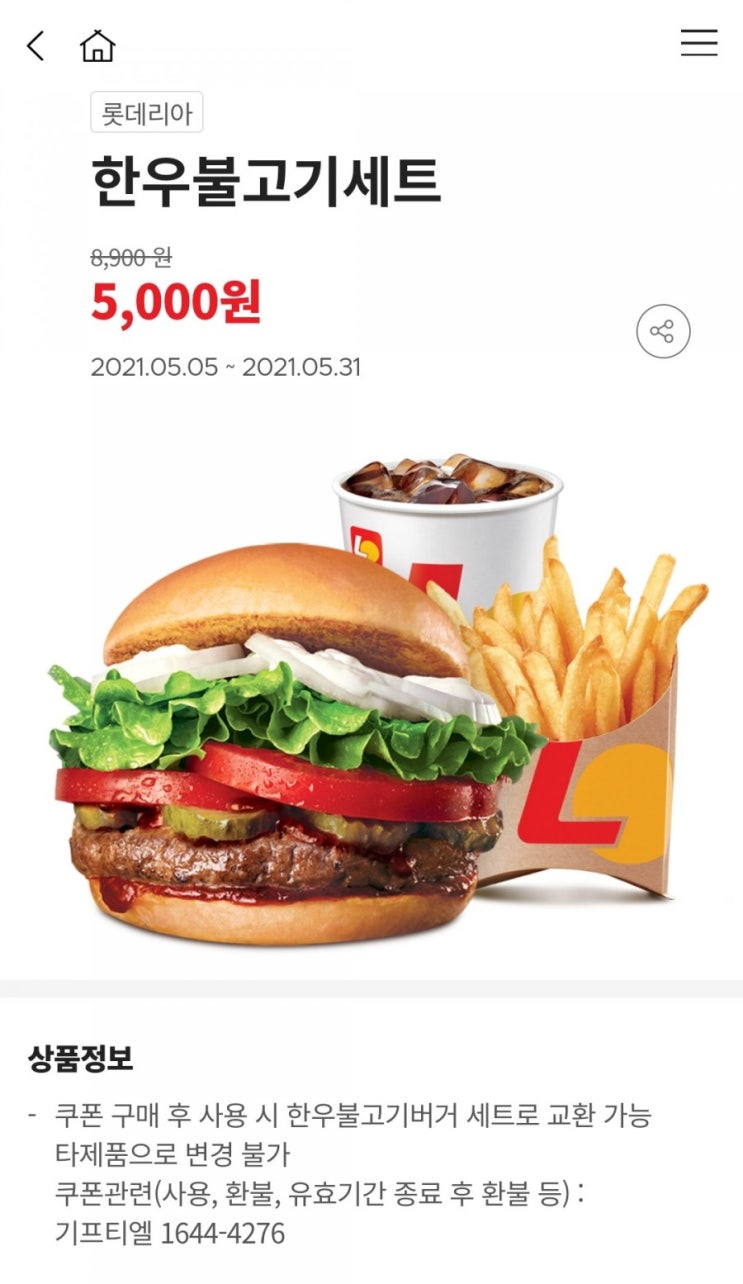  오!잇츠데이 5월 5일 단!하루 롯데리아 한우불고기 세트 5,000원