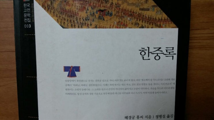  <한중록>-혜경궁 홍씨 저, 정병설 옮김