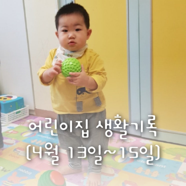 생후12개월 어린이집 일상생활 기록(산책/벽돌쌓기/공굴리기/로션촉감놀이/제자리돌기) 생후12개월 어린이집 일상생활 기록(산책/벽돌쌓기/공굴리기/로션촉감놀이/제자리돌기)