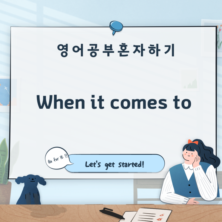  [혼공영어 X CNN] when it comes to : ~대해서 말하자면, ~에 한해서말하자면, ~면에서는