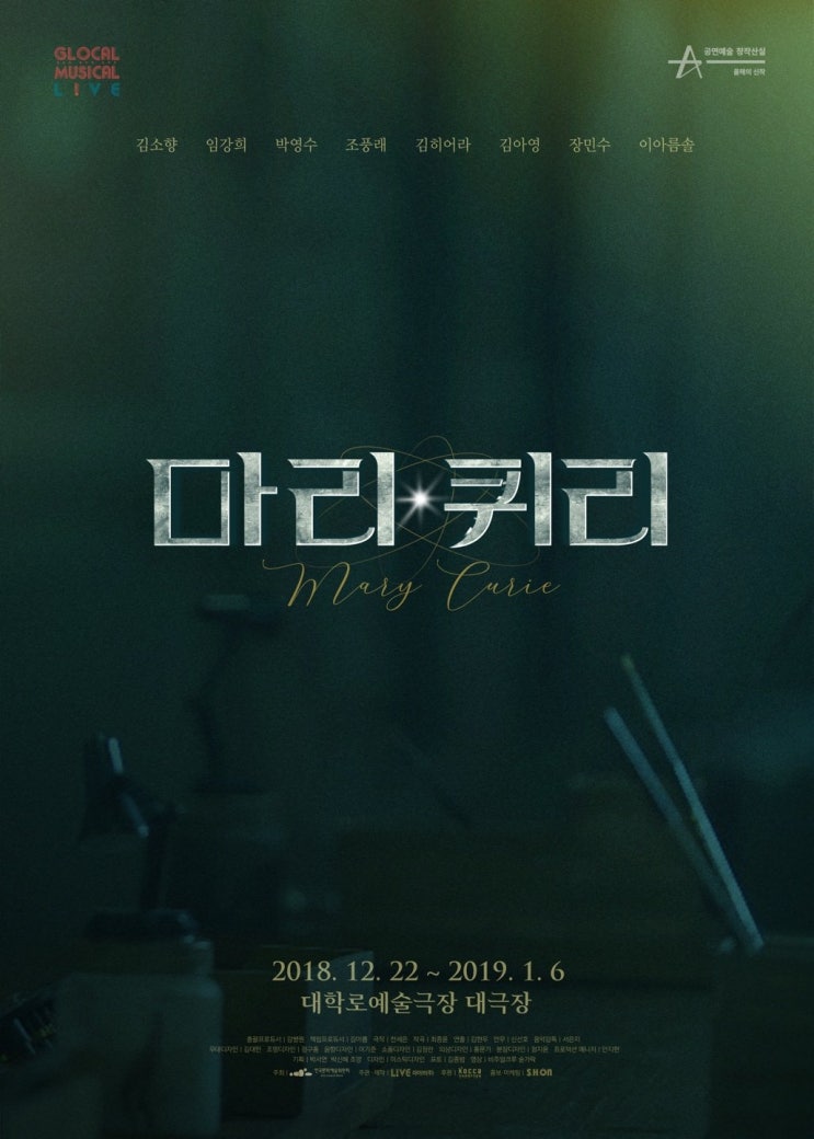   2018.12.26.수 / 뮤지컬 <마리 퀴리>