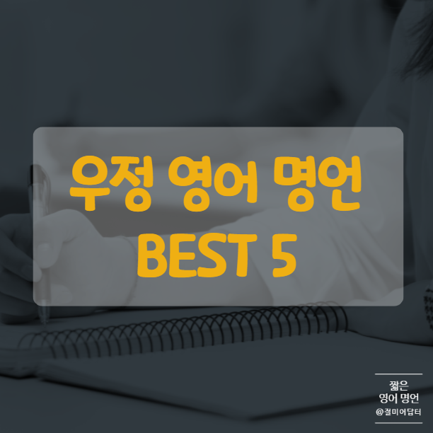  우정을 지닌 친구들을 위해, 짧은 영어 명언 모음 BEST 5
