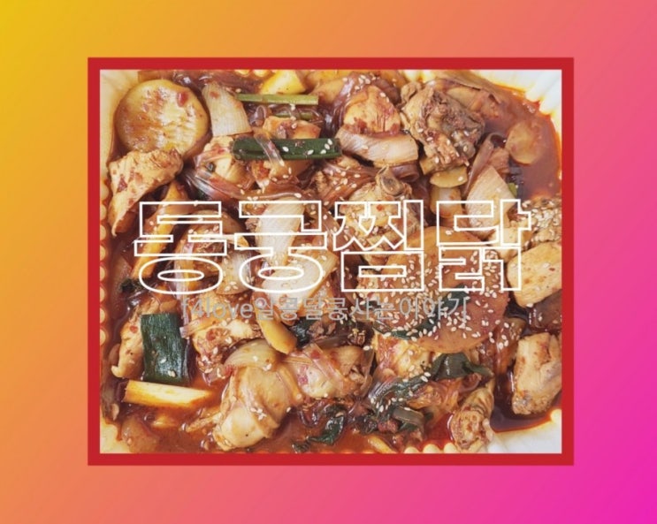  내돈내산) 동궁 황금찜닭 먹어 봤어요.