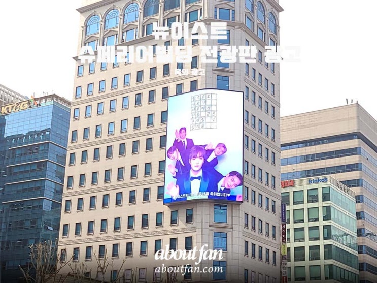 [어바웃팬 팬클럽 옥외 광고] 뉴이스트  슈페리어빌딩 전광판 광고