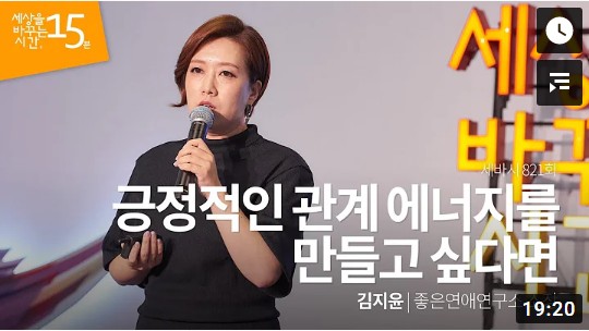  25. 긍정적인 관계 에너지를 만들고 싶다면 [세바시] 김지윤 소장 인생 강의