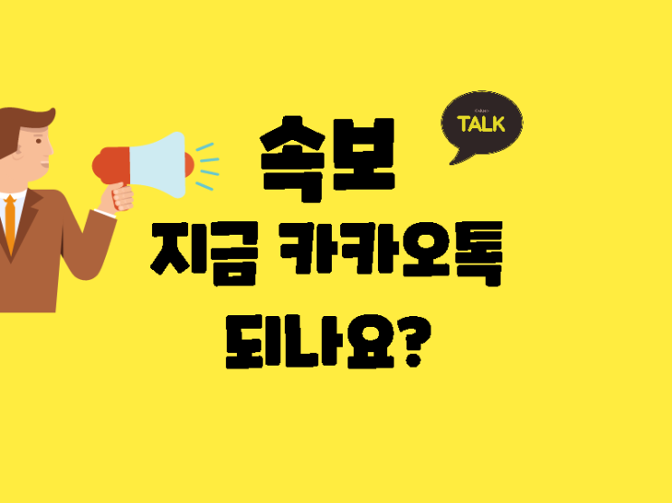  속보 카카오톡 되나요 로그인 에러 서버정검인가