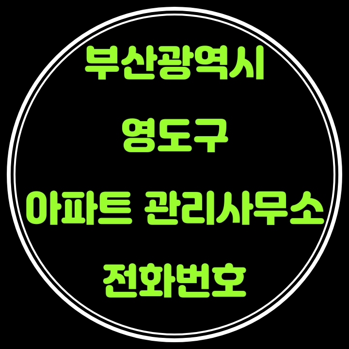  영도구 아파트 관리사무소 전화번호(부산광역시)