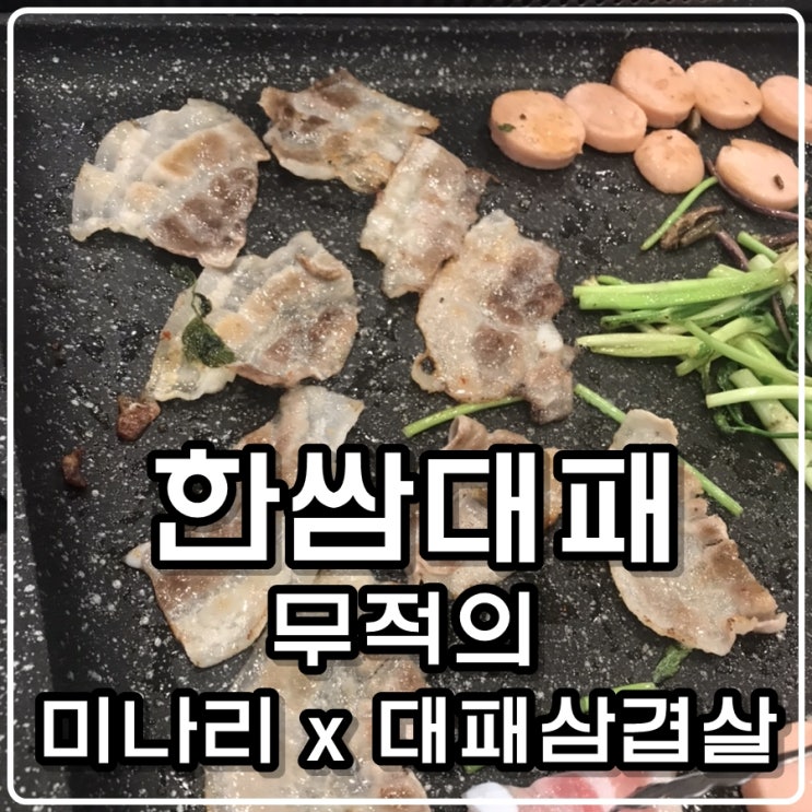 한쌈대패 - 미나리 X 대패삼겹살 대(大) 존맛!! 한쌈대패 - 미나리 X 대패삼겹살 대(大) 존맛!!