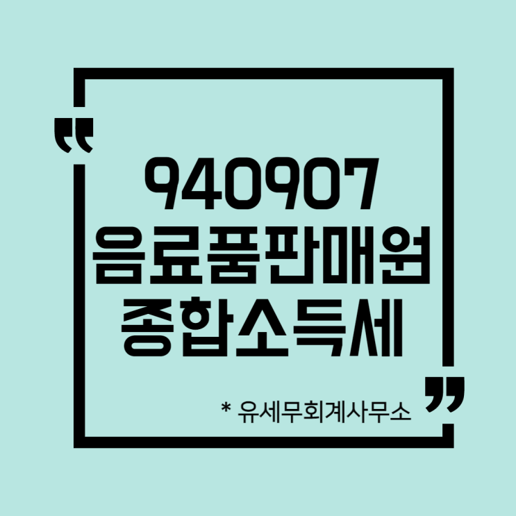  [ 일산세무사 ] 940907 음료품판매원 종합소득세 신고방법