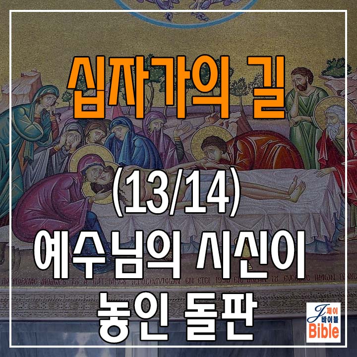  (십자가의 길 13/14) 제 13처소 "예수님의 시신이 놓인 돌판"