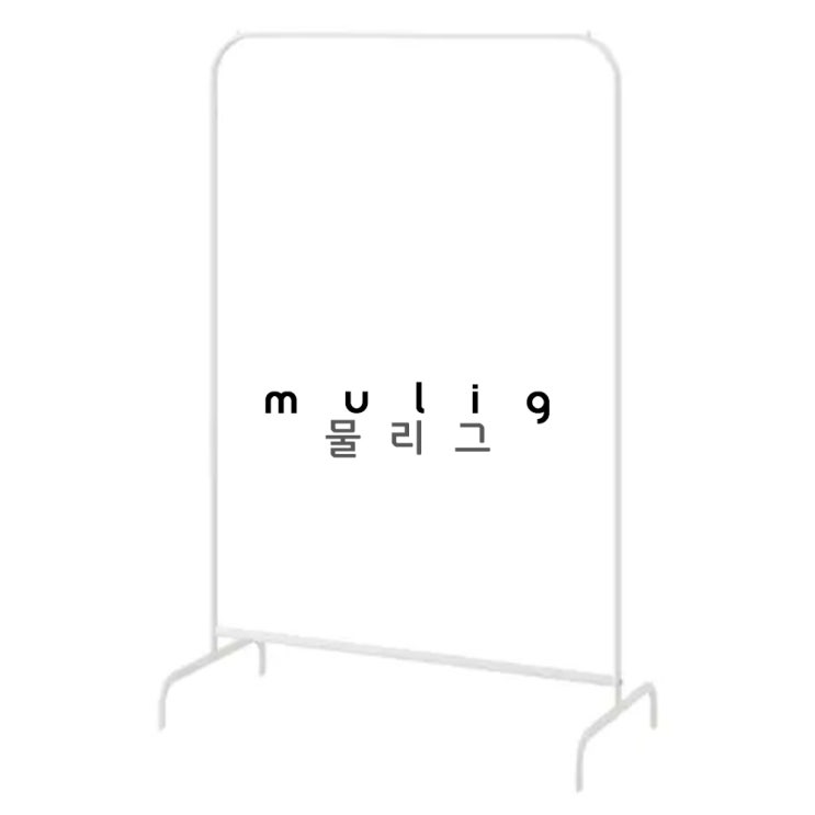 가성비갑 이케아 ikea MULIG 물리그 옷걸이 행거, 화이트 좋아요