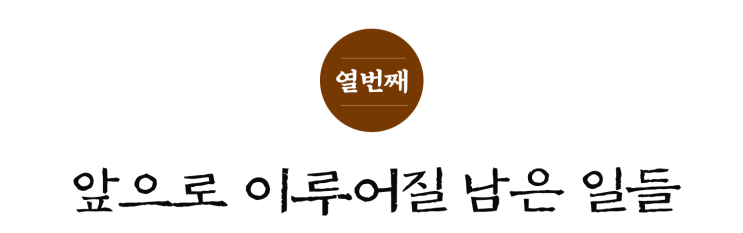  [12주 예수복음편지] ⑩ 앞으로 이루어질 남은 일들