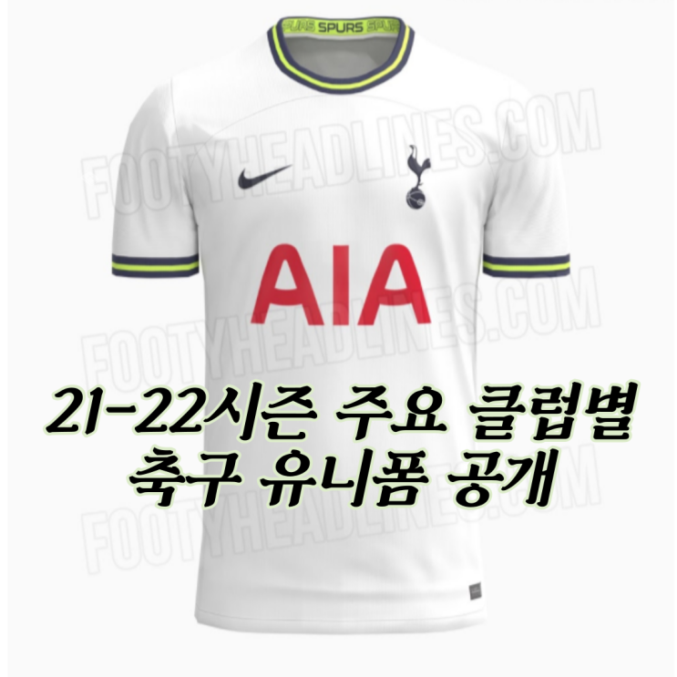 21-22시즌 축구 유니폼 공개 (토트넘, 레알마드리드, 바르셀로나, 리버풀, 파리생제르망, 첼시, 유벤투스) 21-22시즌 축구 유니폼 공개 (토트넘, 레알마드리드, 바르셀로나, 리버풀, 파리생제르망, 첼시, 유벤투스)