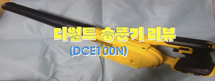  디월트 무선 송풍기 (DCE100N) 추천합니다!^^