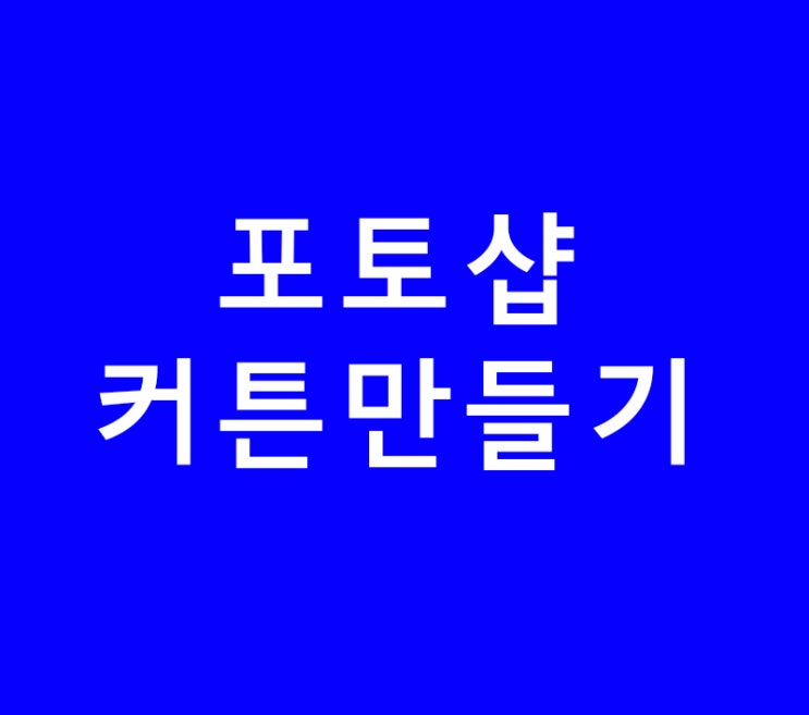 포토샵 커튼만들기 포토샵 커튼만들기