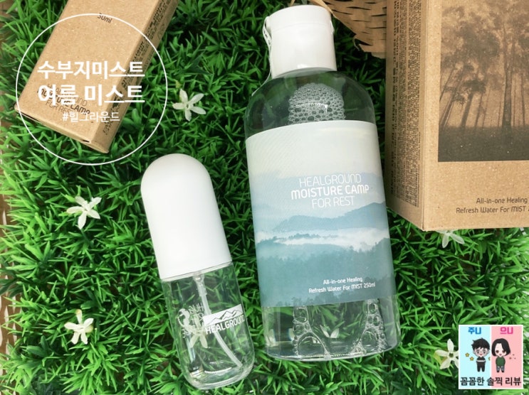  수부지미스트/여름미스트로 휴대 가능한 [힐그라운드 미스트] 준비하세요^^
