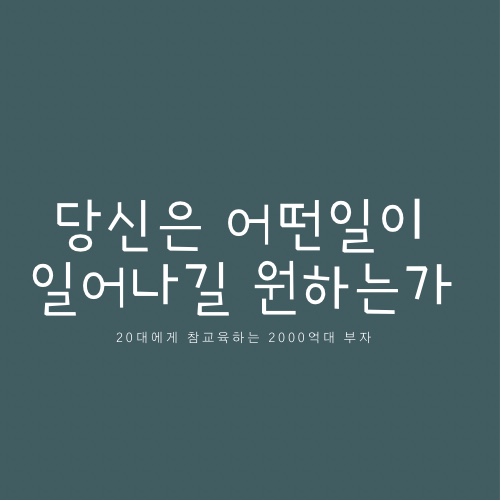  20대에게 참교육하는 2000억 부자, 당신은 어떤 일이 일어나길 원하는가