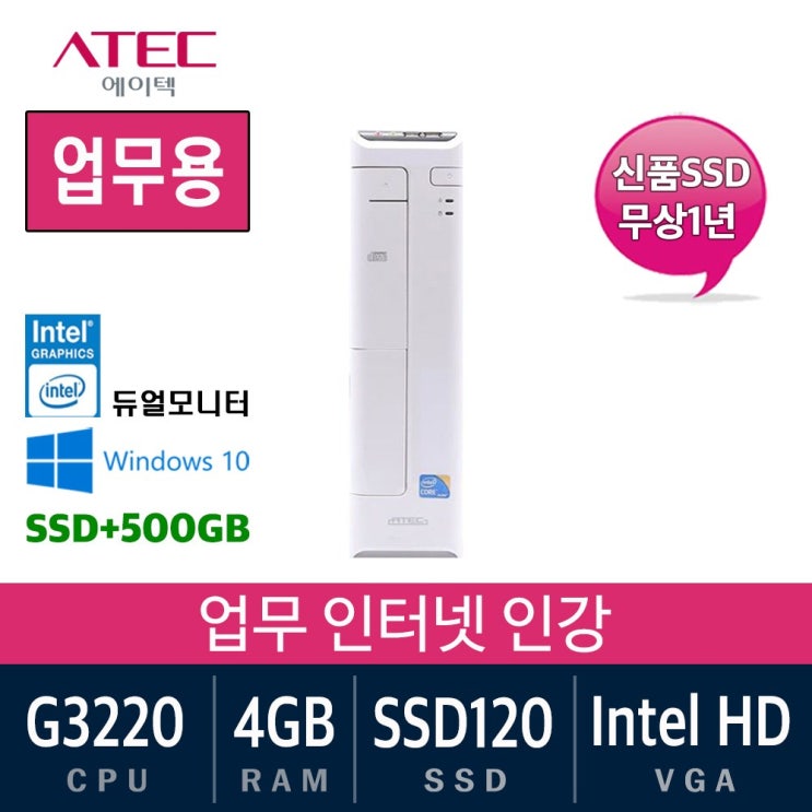최근 많이 팔린 삼성 브랜드중고PC모음 신품SSD 윈도우10 업무용 게임용 데스크탑, 기본형, 01.특가01.에이텍슬림 G3220/4G/SSD120+500/win10 추천합니다 최근 많이 팔린 삼성 브랜드중고PC모음 신품SSD 윈도우10 업무용 게임용 데스크탑, 기본형, 01.특가01.에이텍슬림 G3220/4G/SSD120+500/win10 추천합니다