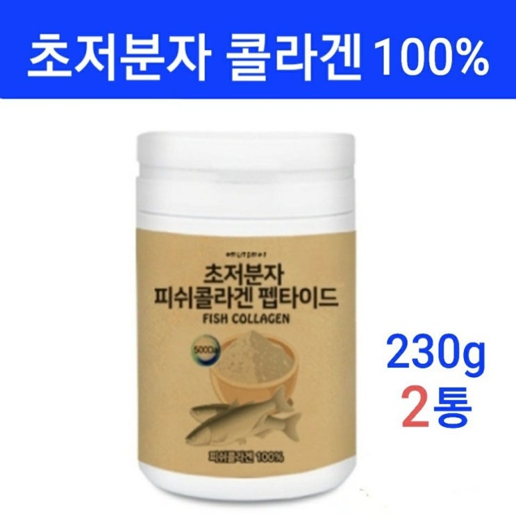 가성비갑 100% 순수한 저분자 피쉬콜라겐 펩타이드 분말 먹는 콜라겐 가루 흡수율 높은 수용성 마린콜라겐 뷰티피부콜라겐 모발 근육 골격, 2통, 230g 좋아요