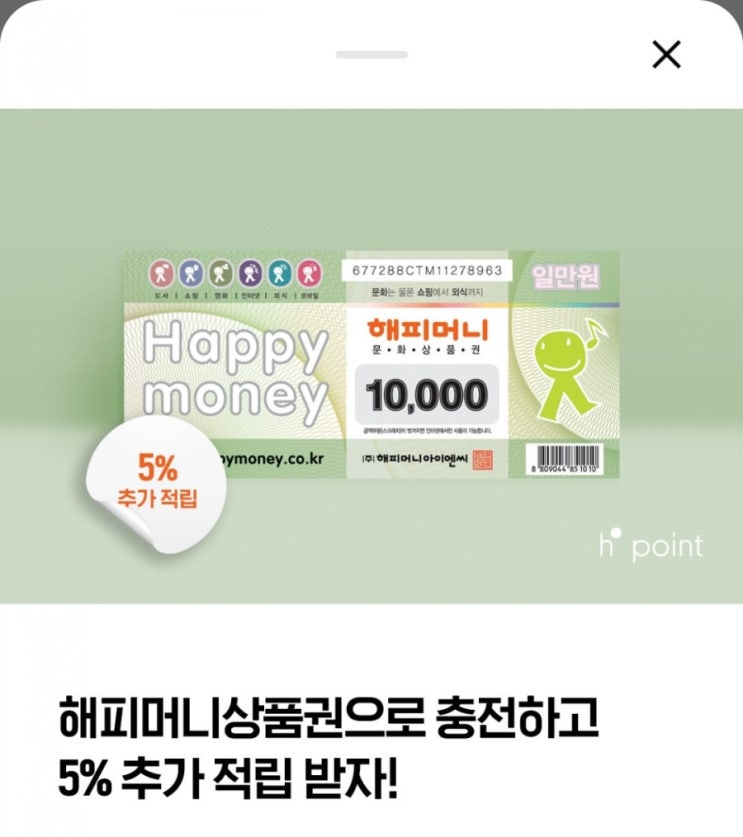  H포인트 모으기 - 해피머니 전환 5% 추가적립(5/3~5/9)