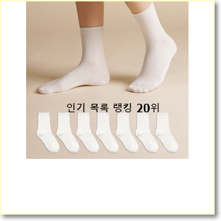  인기짱 양말 꿀템 베스트 인기 랭킹 20위