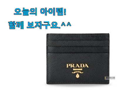 이렇게 좋은건 저만 알수 없죠 품절대란 프라다 카드지갑 구매 함께 봅시다 좋은거 인정이죠. 이렇게 좋은건 저만 알수 없죠 품절대란 프라다 카드지갑 구매 함께 봅시다 좋은거 인정이죠.
